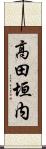 高田垣内 Scroll