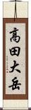高田大岳 Scroll