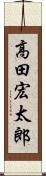 高田宏太郎 Scroll