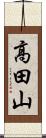 高田山 Scroll