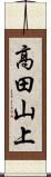 高田山上 Scroll