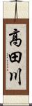 高田川 Scroll