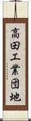 高田工業団地 Scroll