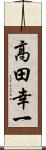 高田幸一 Scroll