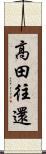 高田往還 Scroll