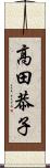 高田恭子 Scroll