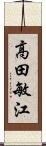 高田敏江 Scroll