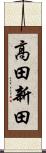 高田新田 Scroll