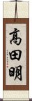 高田明 Scroll