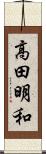 高田明和 Scroll