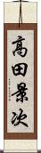 高田景次 Scroll