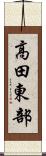 高田東部 Scroll
