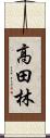 高田林 Scroll