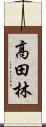 高田林 Scroll