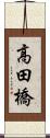 高田橋 Scroll