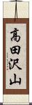 高田沢山 Scroll