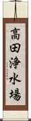 高田浄水場 Scroll