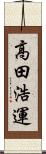 高田浩運 Scroll