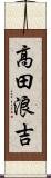 高田浪吉 Scroll