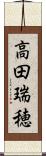 高田瑞穂 Scroll
