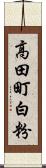 高田町白粉 Scroll