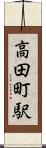 高田町駅 Scroll