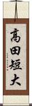高田短大 Scroll