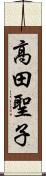 高田聖子 Scroll