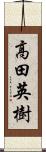 高田英樹 Scroll