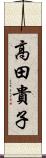 高田貴子 Scroll