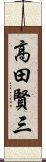 高田賢三 Scroll