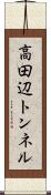 高田辺トンネル Scroll