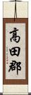 高田郡 Scroll