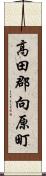 高田郡向原町 Scroll