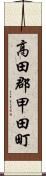 高田郡甲田町 Scroll