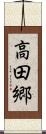 高田郷 Scroll