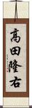 高田隆右 Scroll