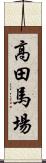 高田馬場 Scroll