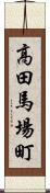 高田馬場町 Scroll