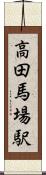 高田馬場駅 Scroll