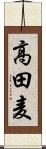 高田麦 Scroll