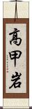 高甲岩 Scroll