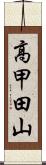 高甲田山 Scroll