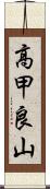 高甲良山 Scroll