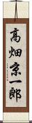 高畑京一郎 Scroll