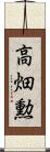 高畑勲 Scroll