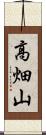 高畑山 Scroll