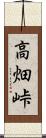 高畑峠 Scroll