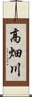 高畑川 Scroll