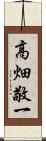 高畑敬一 Scroll